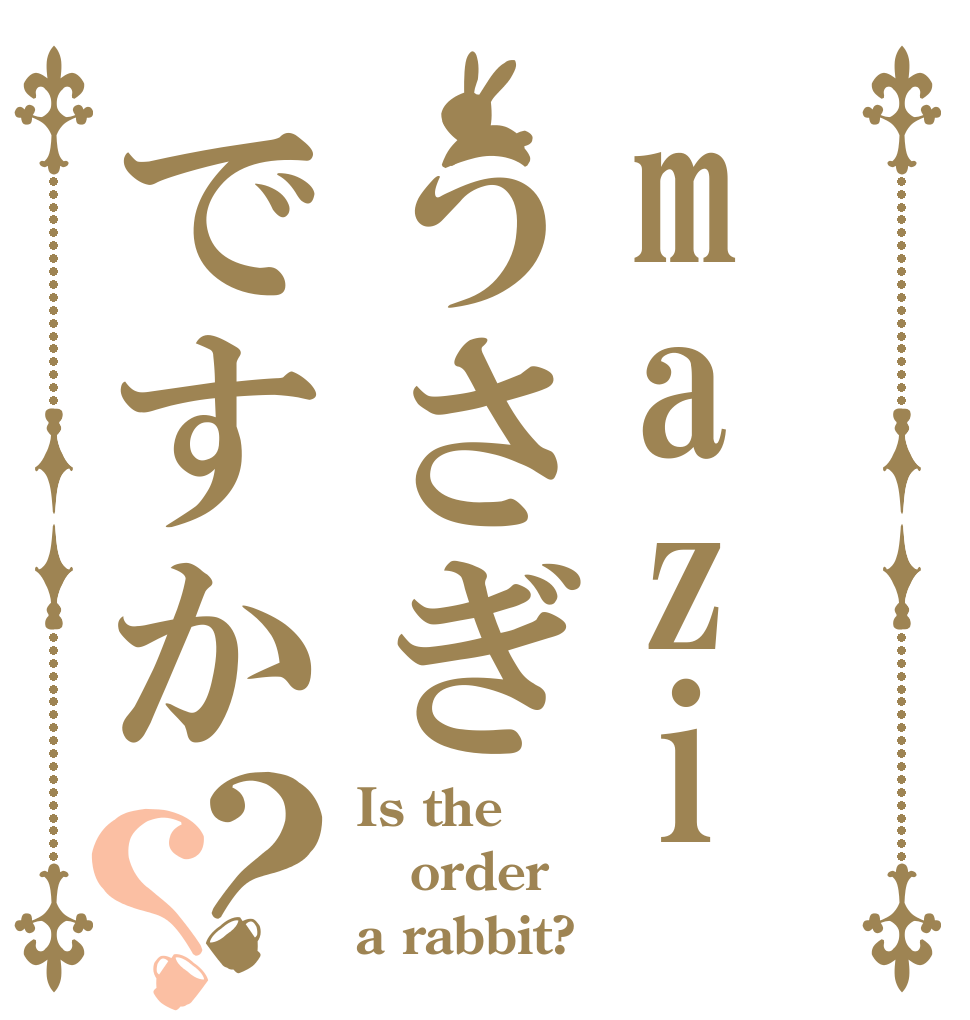 maziうさぎですか？？ Is the order a rabbit?