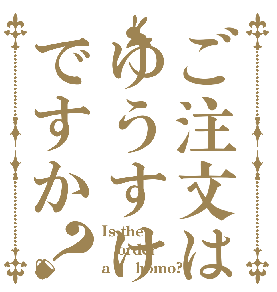 ご注文はゆうすけですか？ Is the order a     homo?