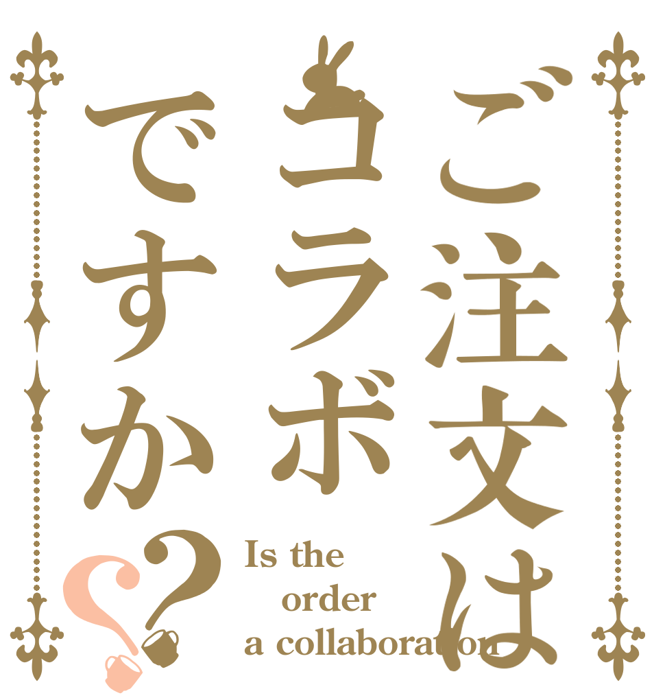 ご注文はコラボですか？？ Is the order a collaboration