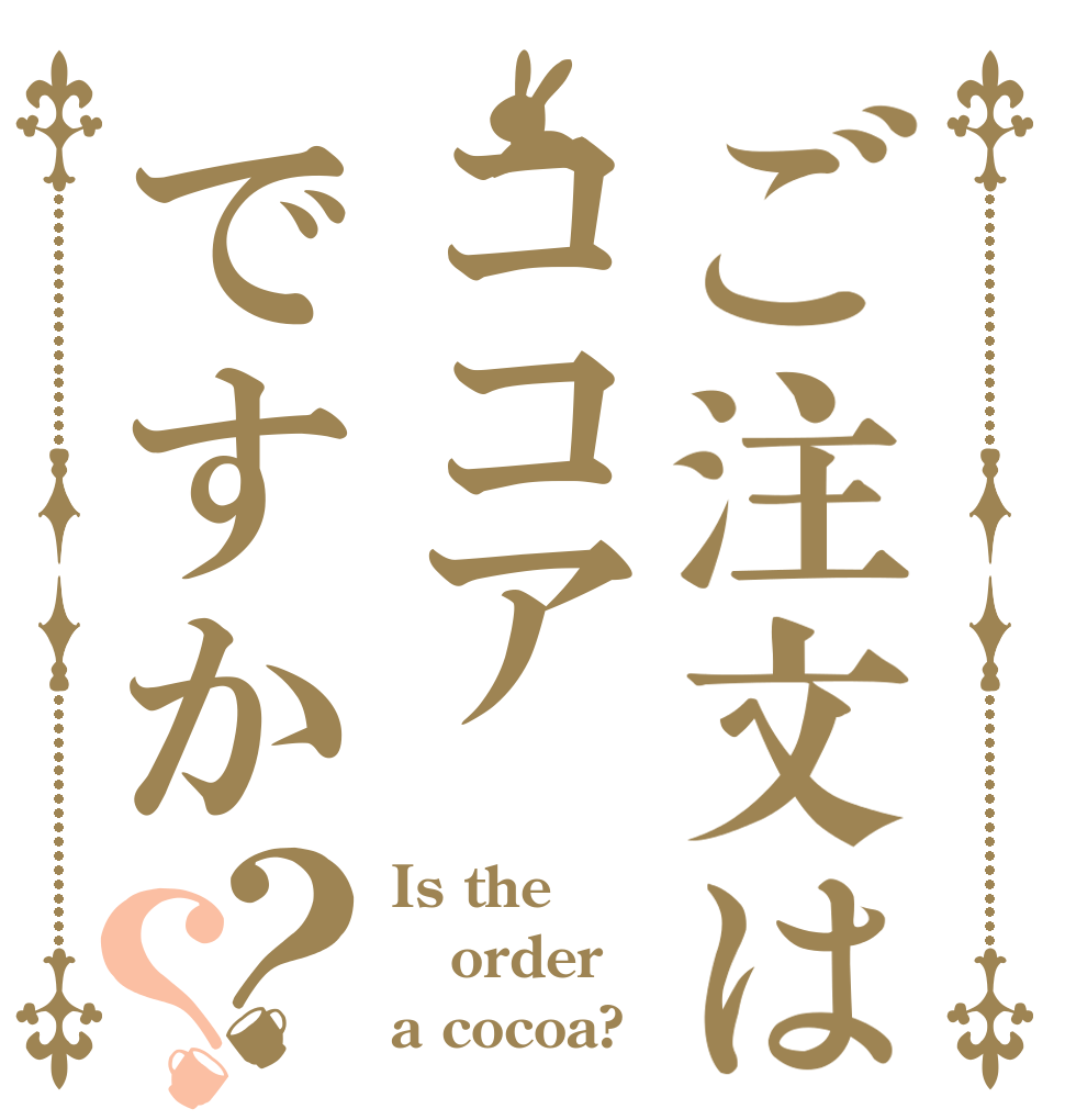 ご注文はココアですか？？ Is the order a cocoa?