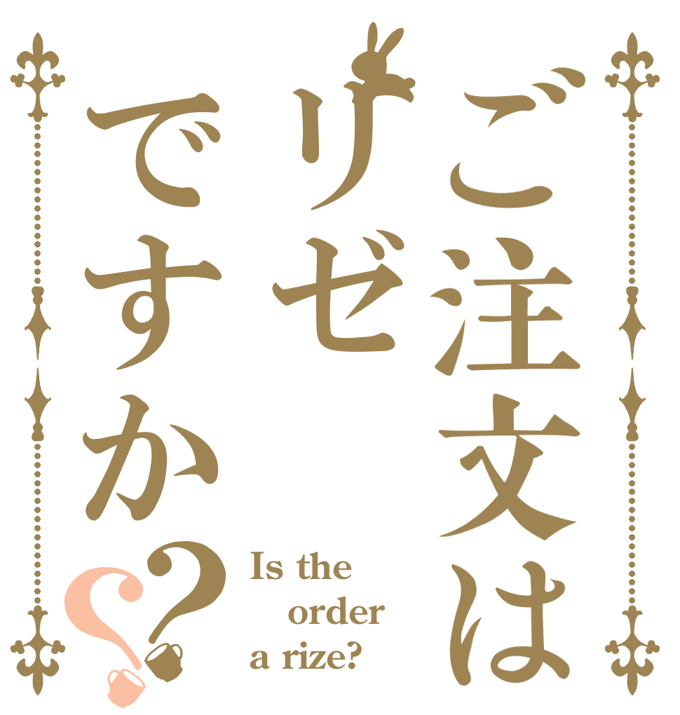 ご注文はリゼですか？？ Is the order a rize?