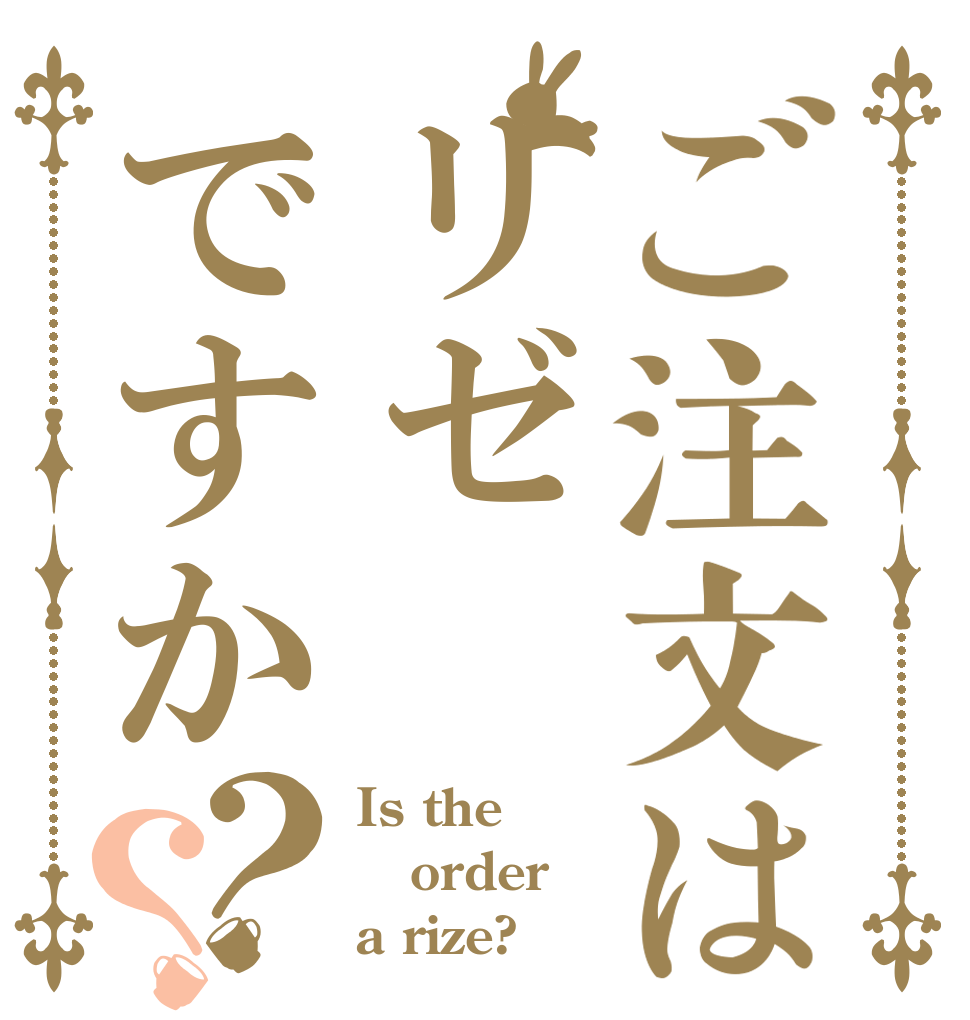 ご注文はリゼですか？？ Is the order a rize?