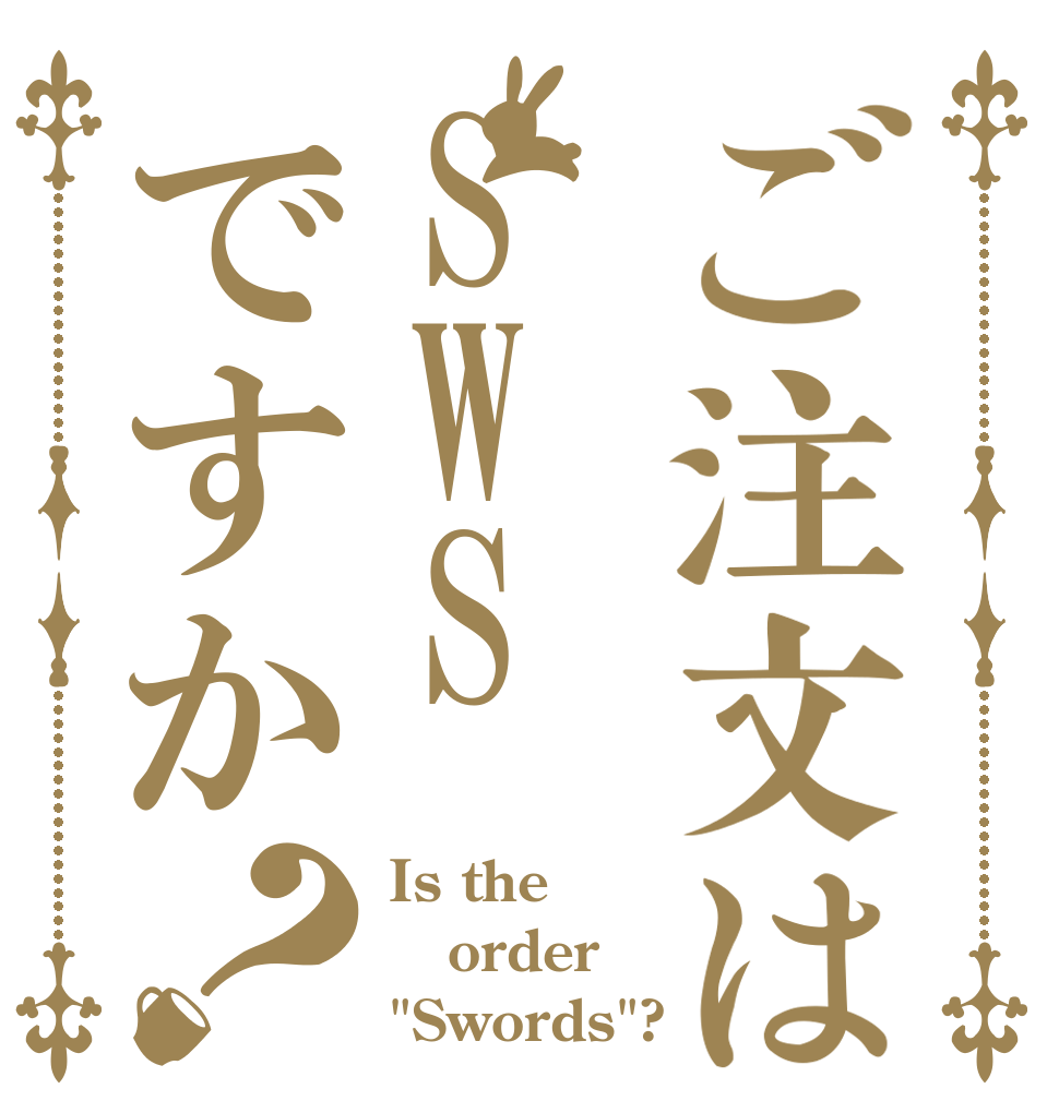 ご注文はSWSですか？ Is the order 