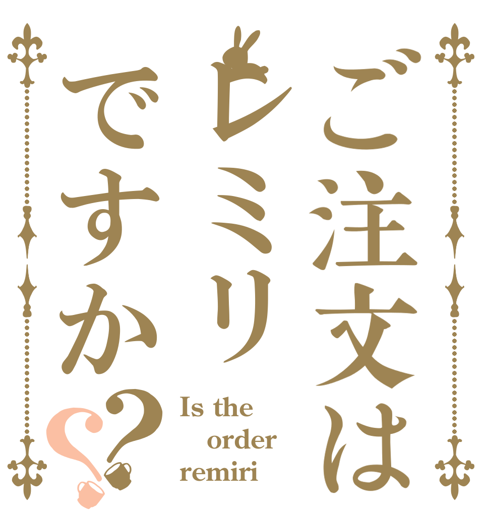 ご注文はレミリですか？？ Is the order remiri