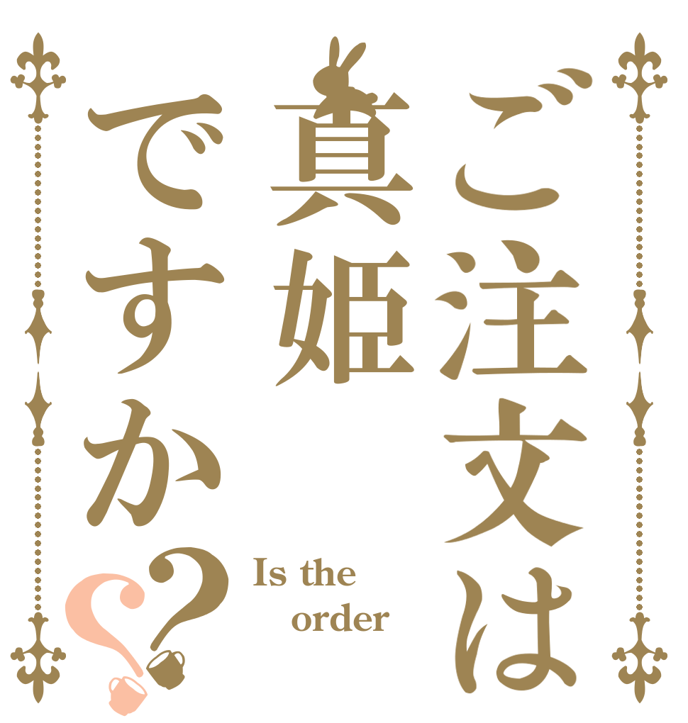 ご注文は真姫ですか？？ Is the order 真姫❤️