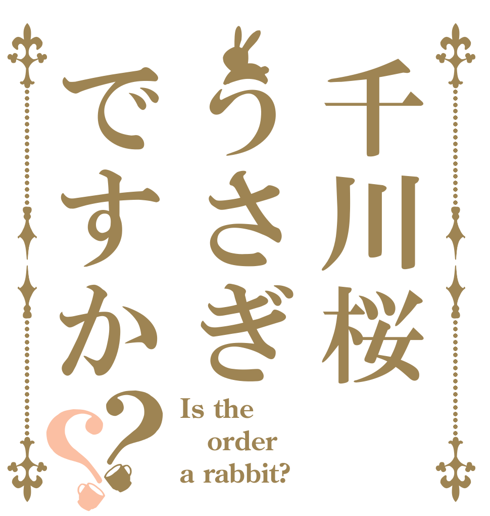 千川桜うさぎですか？？ Is the order a rabbit?