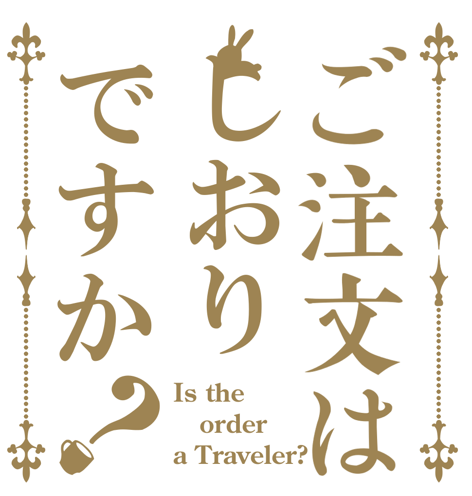 ご注文はしおりですか？ Is the order a Traveler?