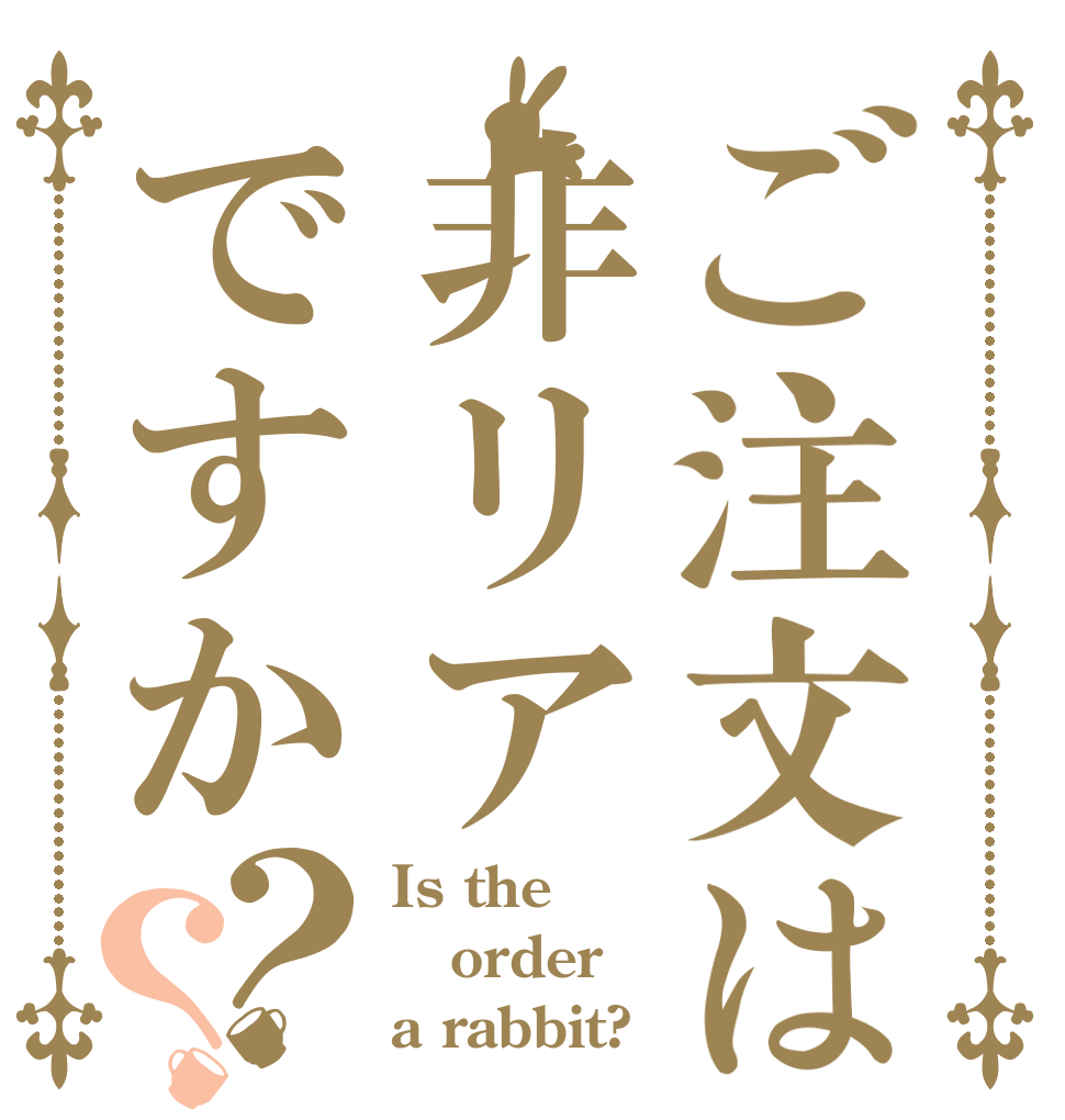 ご注文は非リアですか？？ Is the order a rabbit?