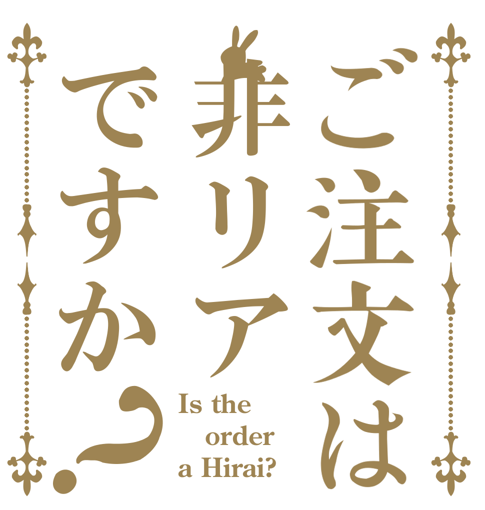 ご注文は非リアですか？ Is the order a Hirai?