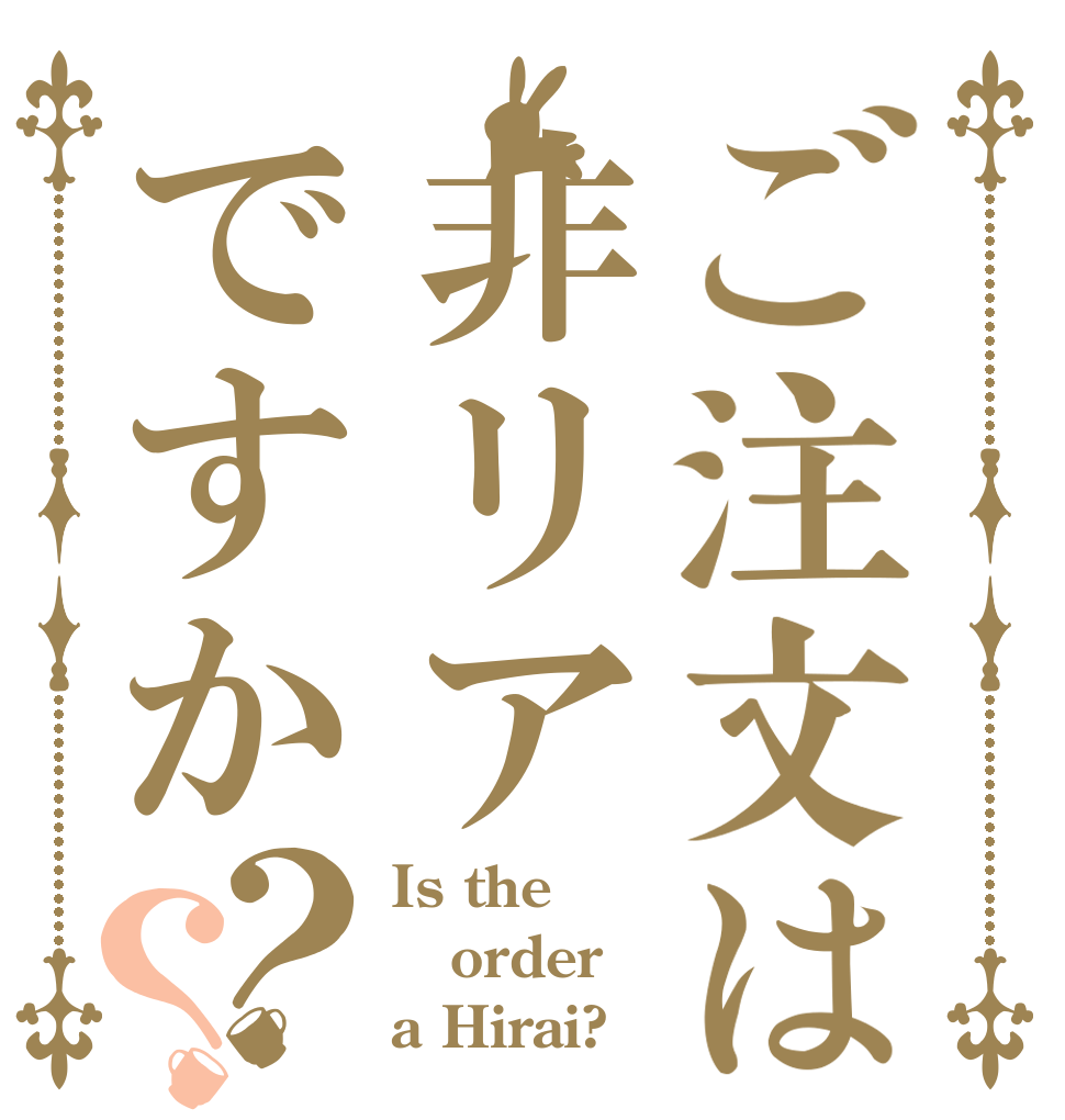 ご注文は非リアですか？？ Is the order a Hirai?