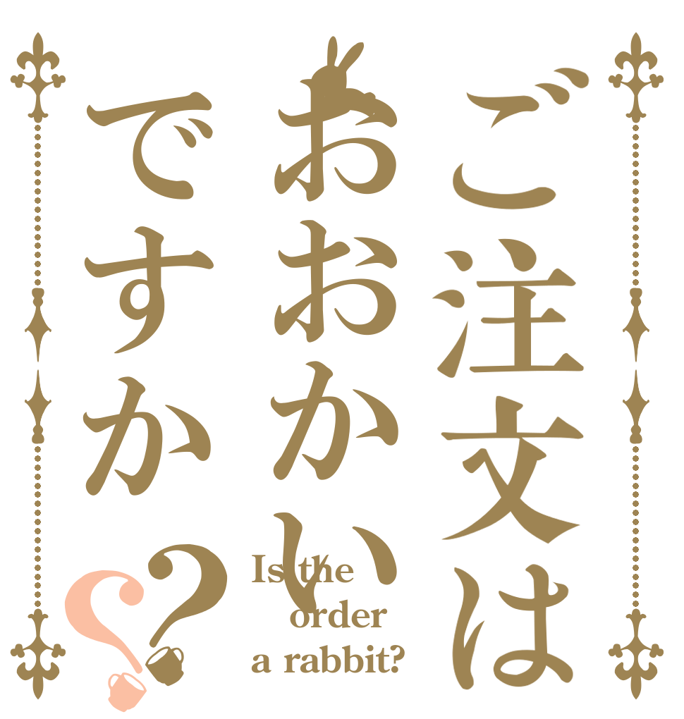 ご注文はおおかいですか？？ Is the order a rabbit?