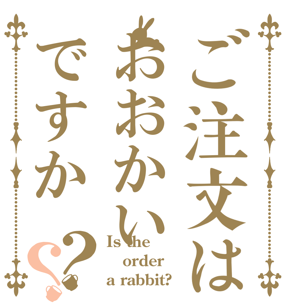 ご注文はおおかいですか？？ Is the order a rabbit?