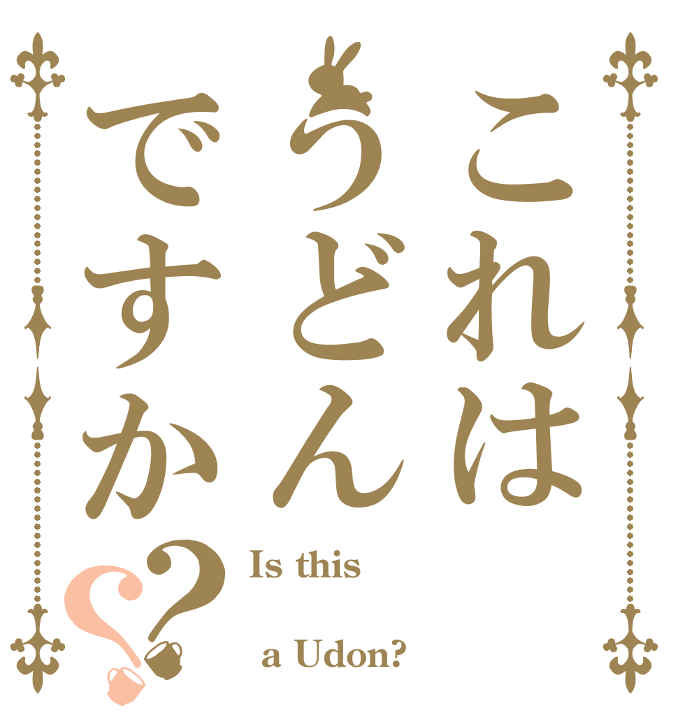 これはうどんですか？？ Is this   a Udon?