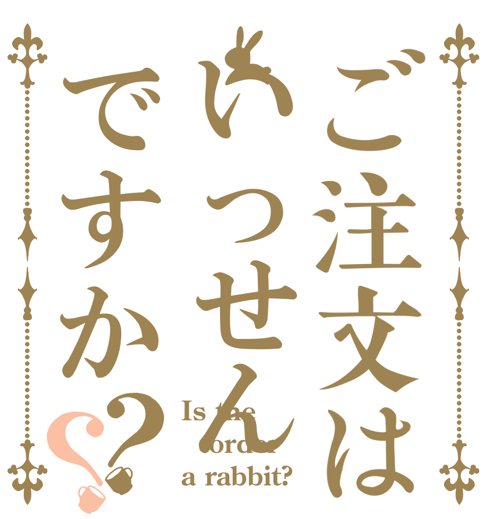 ご注文はいっせんですか？？ Is the order a rabbit?