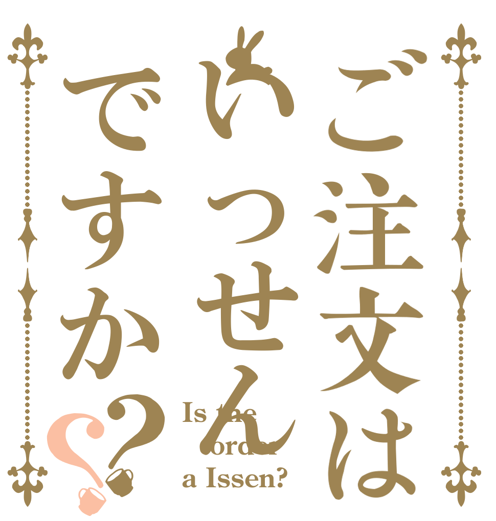 ご注文はいっせんですか？？ Is the order a Issen?