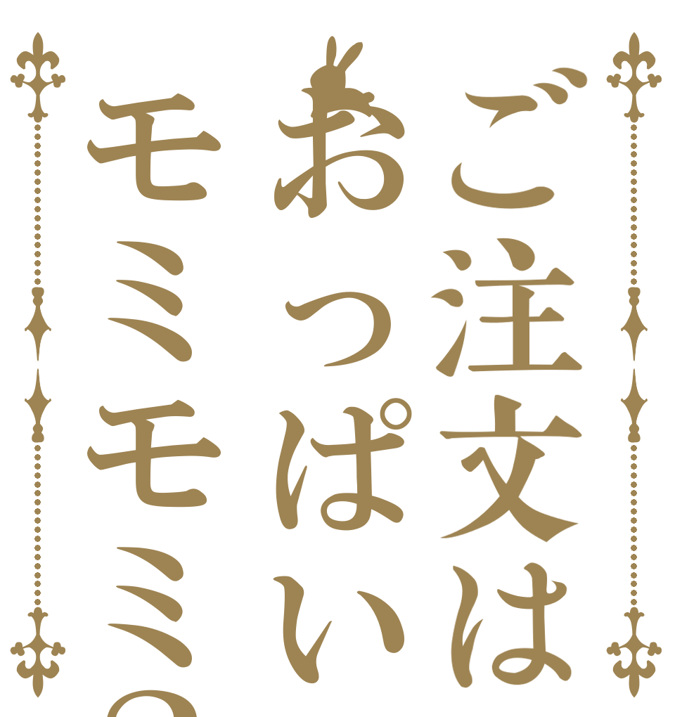 ご注文はおっぱいモミモミ？   