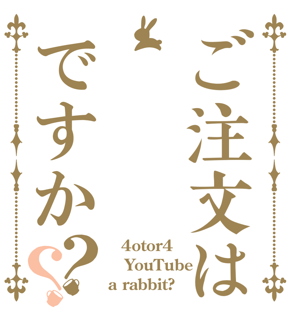 ご注文はですか？？ ＠4otor4 YouTube a rabbit?