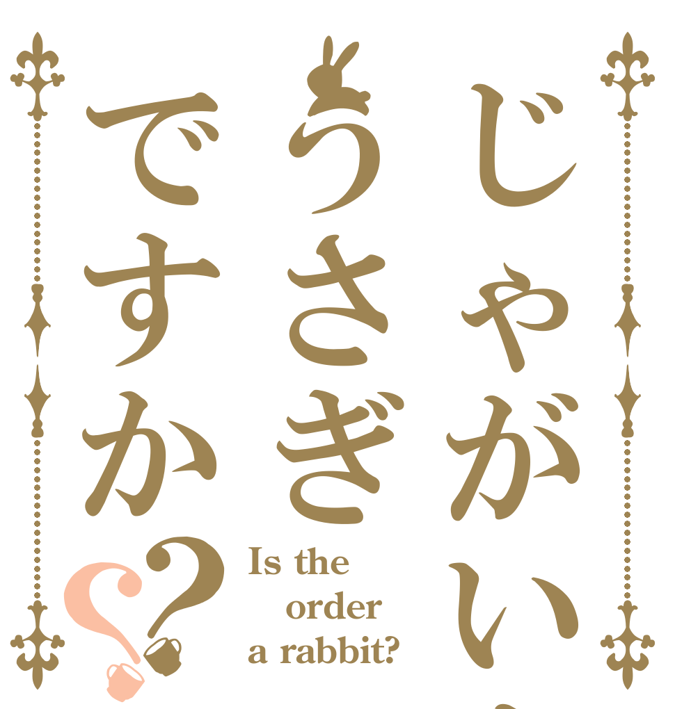 じゃがいもうさぎですか？？ Is the order a rabbit?