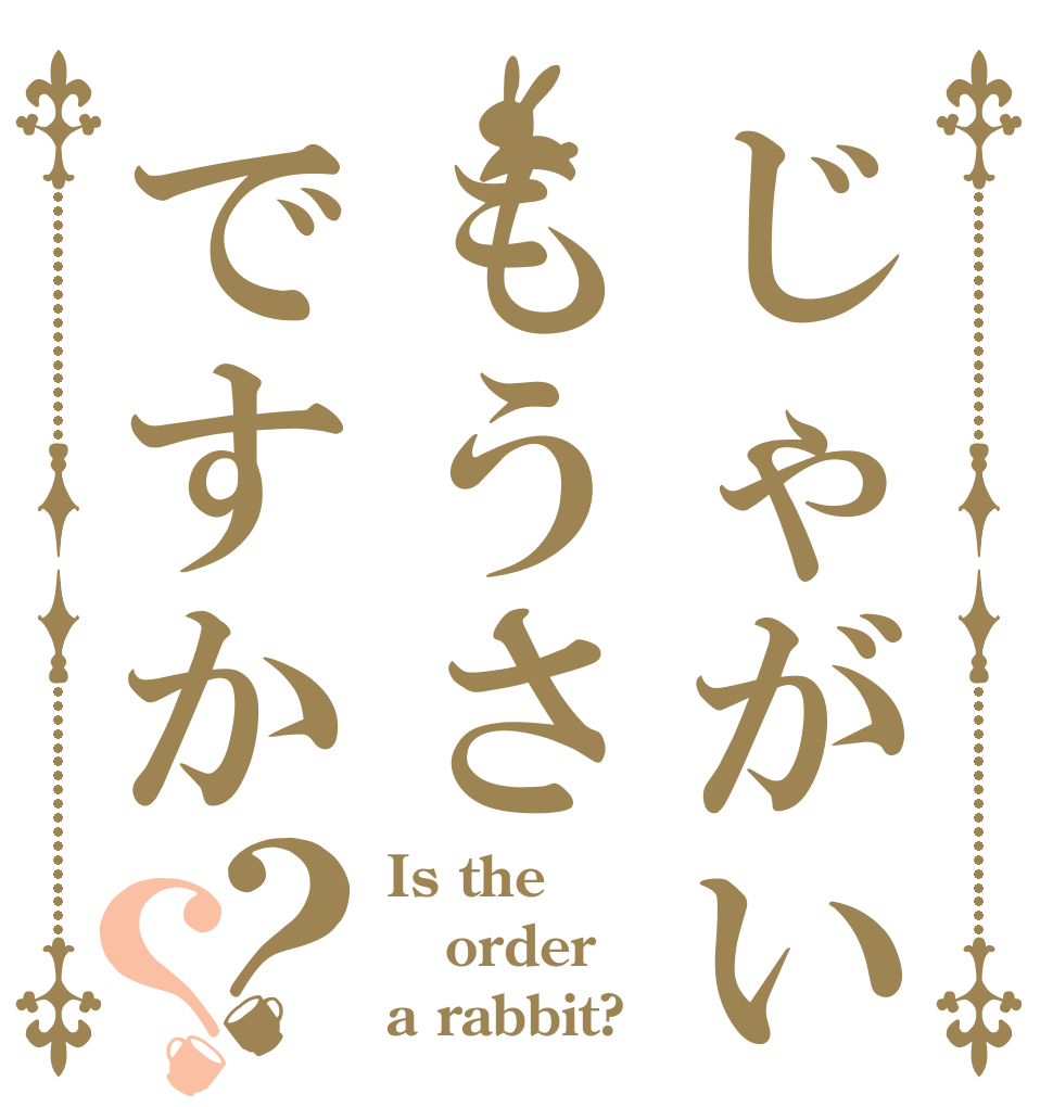 じゃがいもうさですか？？ Is the order a rabbit?