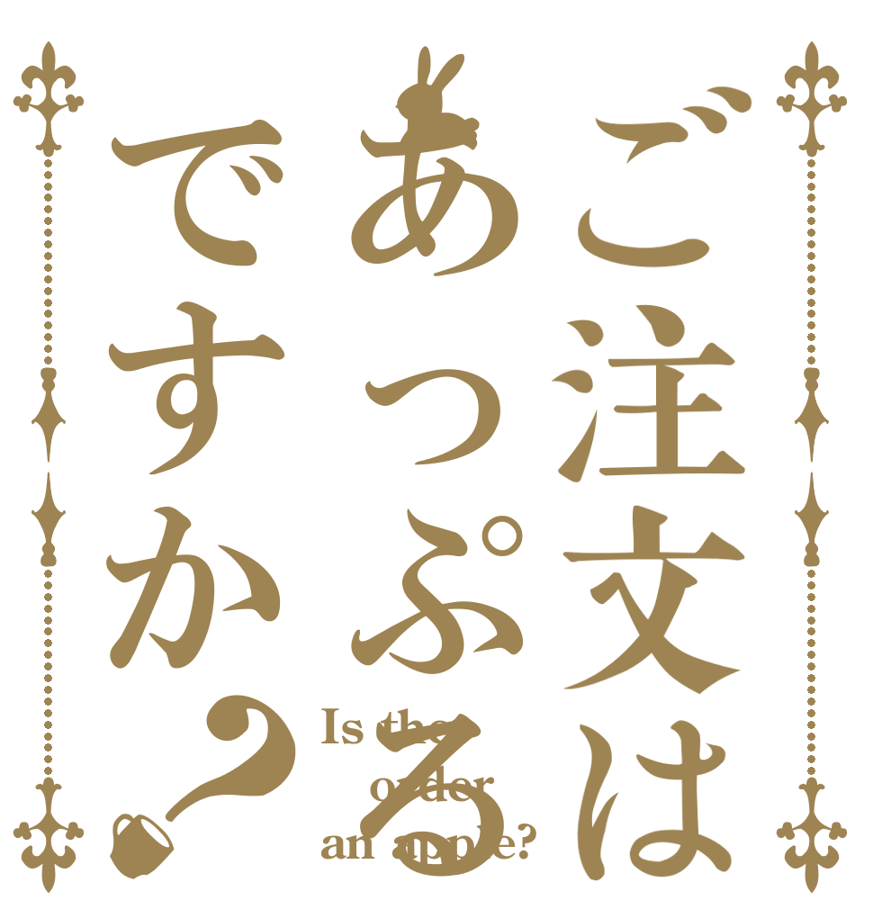 ご注文はあっぷるですか？ Is the order an apple?