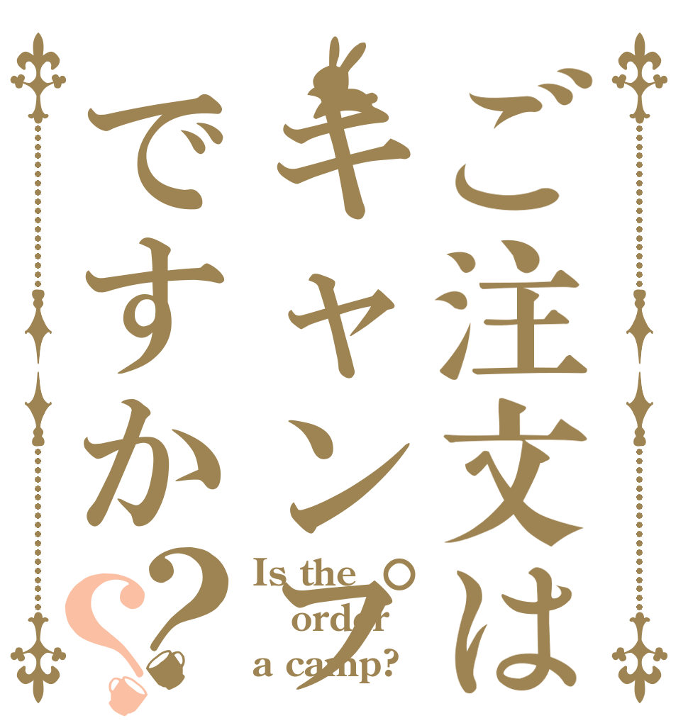 ご注文はキャンプですか？？ Is the order a camp?