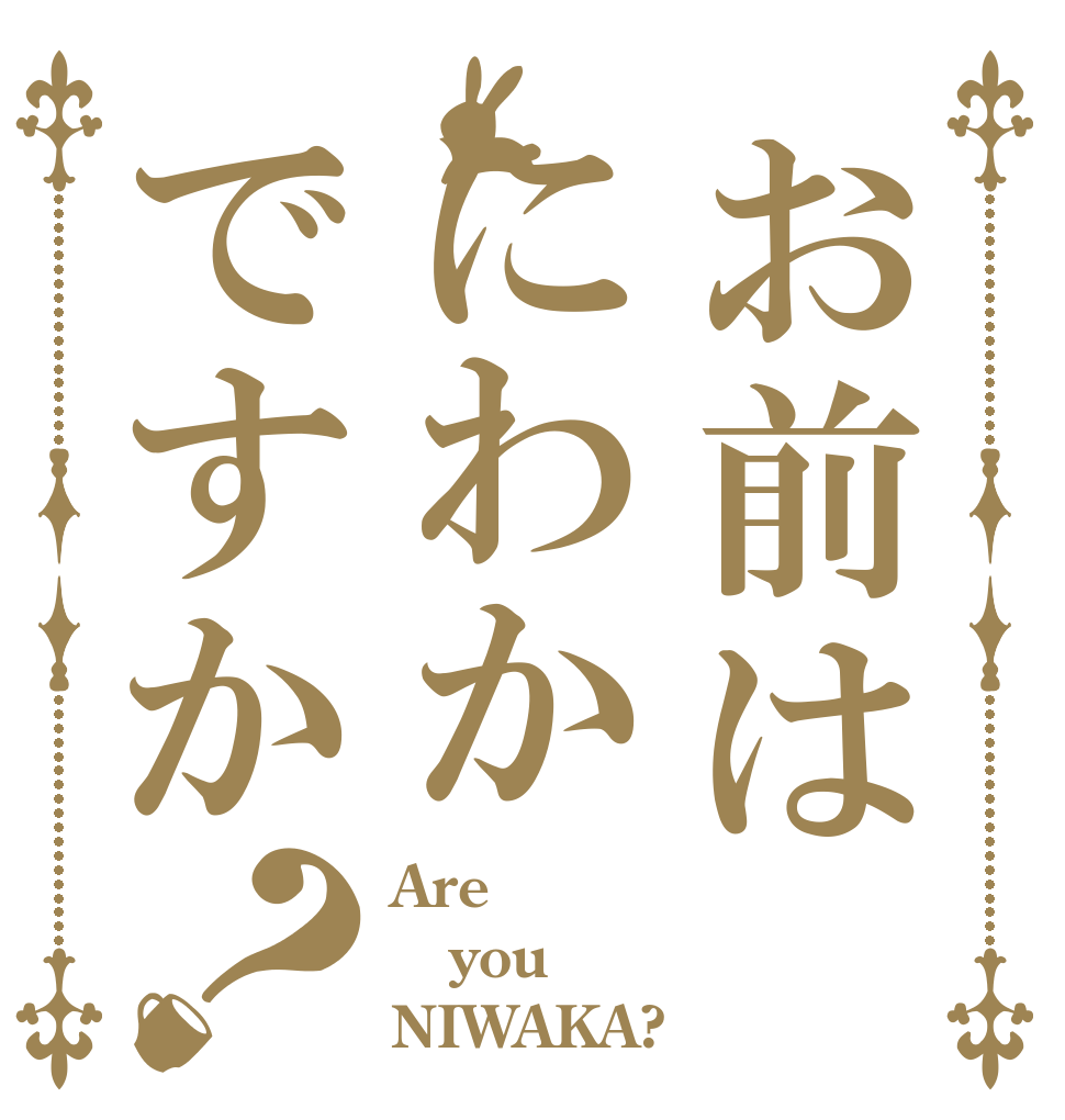 お前はにわかですか？ Are you NIWAKA?