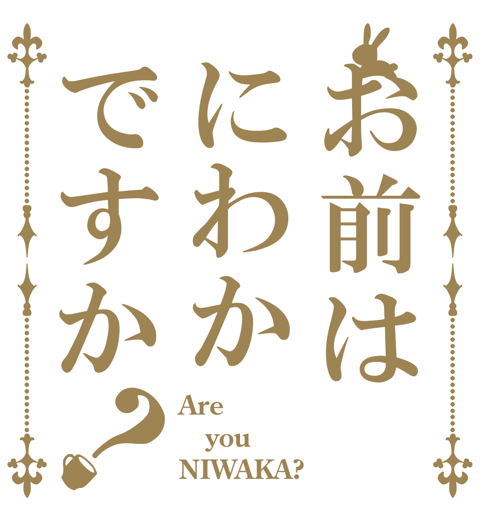 お前はにわかですか？ Are you NIWAKA?