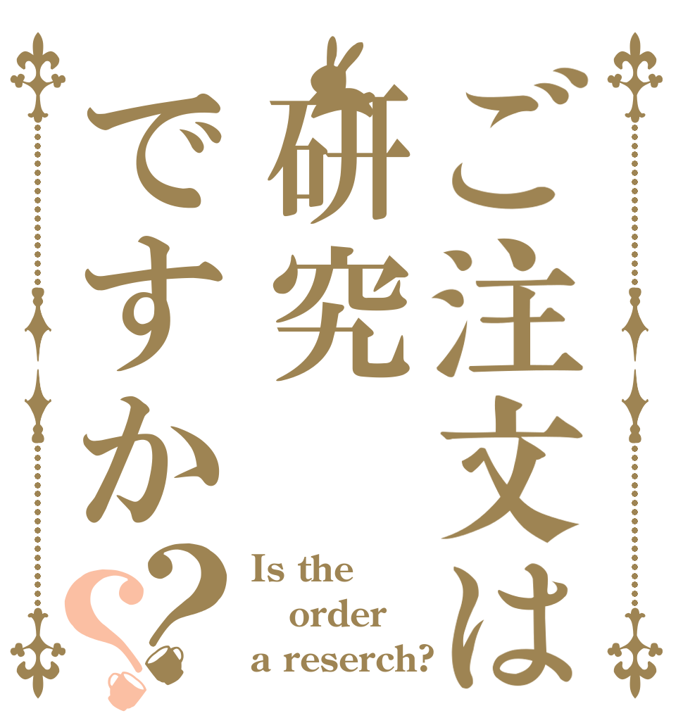 ご注文は研究ですか？？ Is the order a reserch?