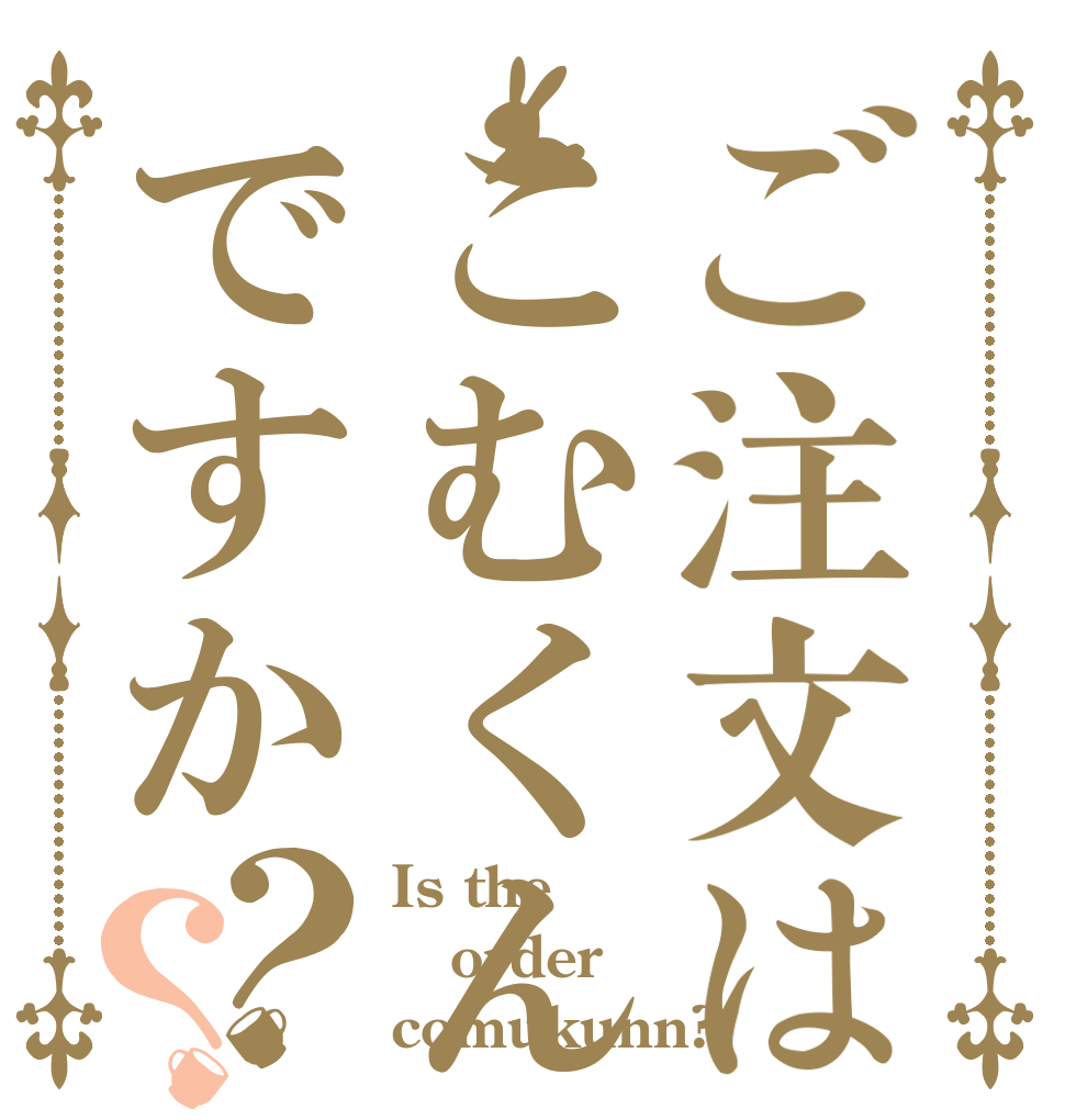 ご注文はこむくんですか？？ Is the order comukunn?