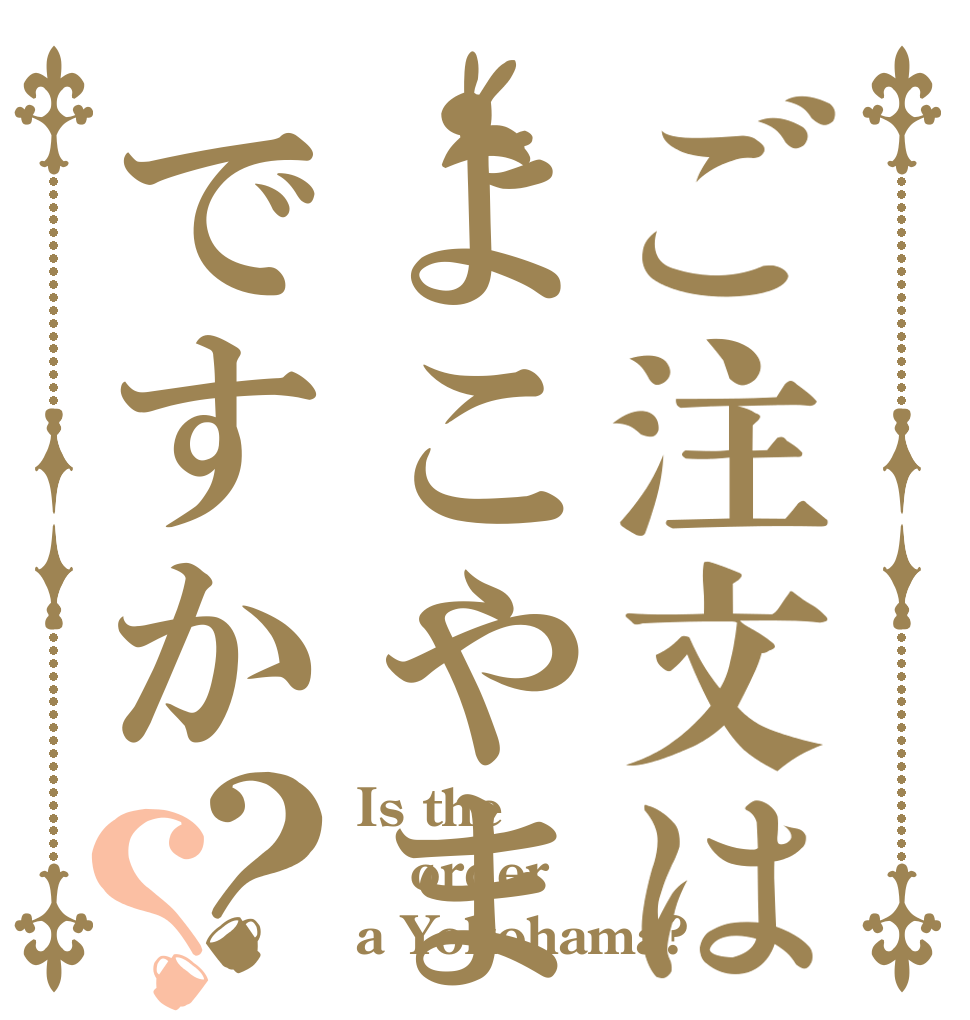 ご注文はよこやまですか？？ Is the order a Yokohama?