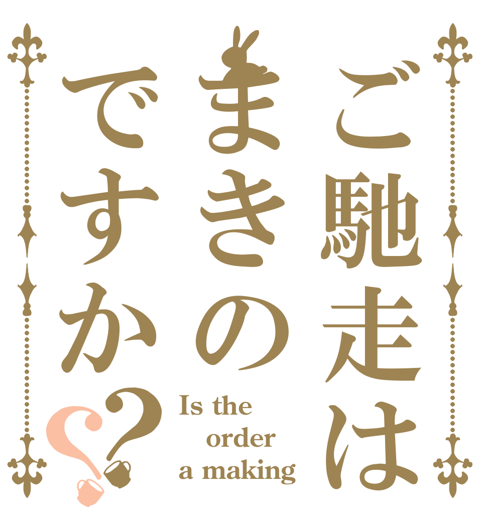 ご馳走はまきのですか？？ Is the order a making