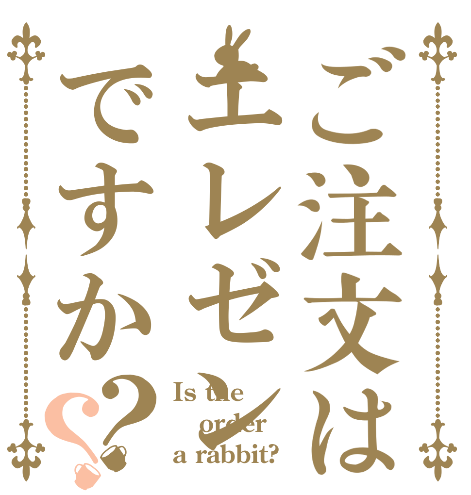 ご注文はエレゼンですか？？ Is the order a rabbit?