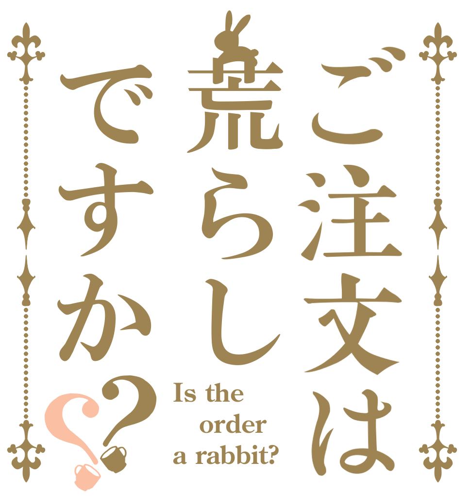 ご注文は荒らしですか？？ Is the order a rabbit?