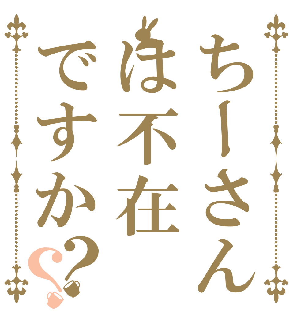 ちーさんは不在ですか？？   