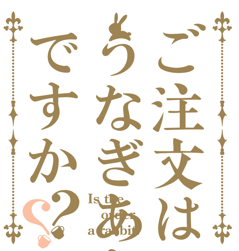 ご注文はうなぎあああですか？？ Is the order a rabbit?