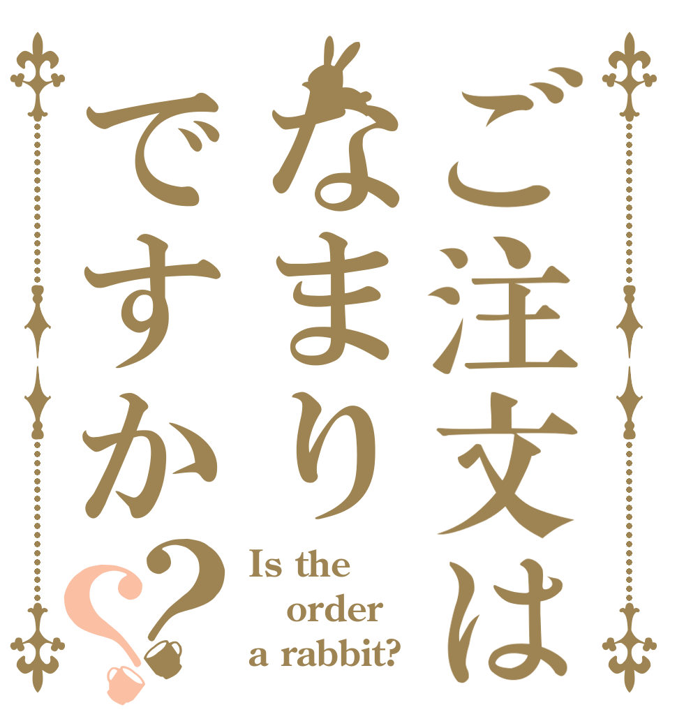 ご注文はなまりですか？？ Is the order a rabbit?