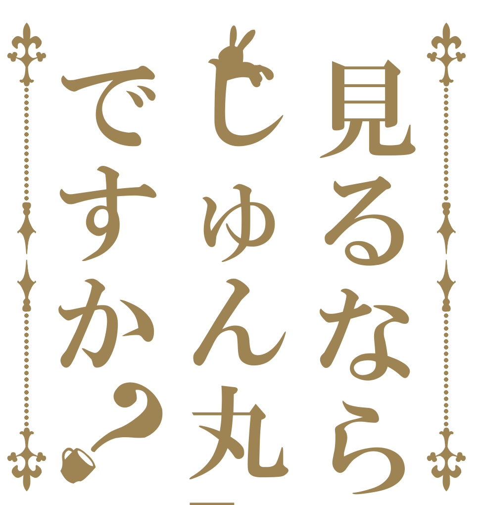 見るならじゅん丸TVですか？   