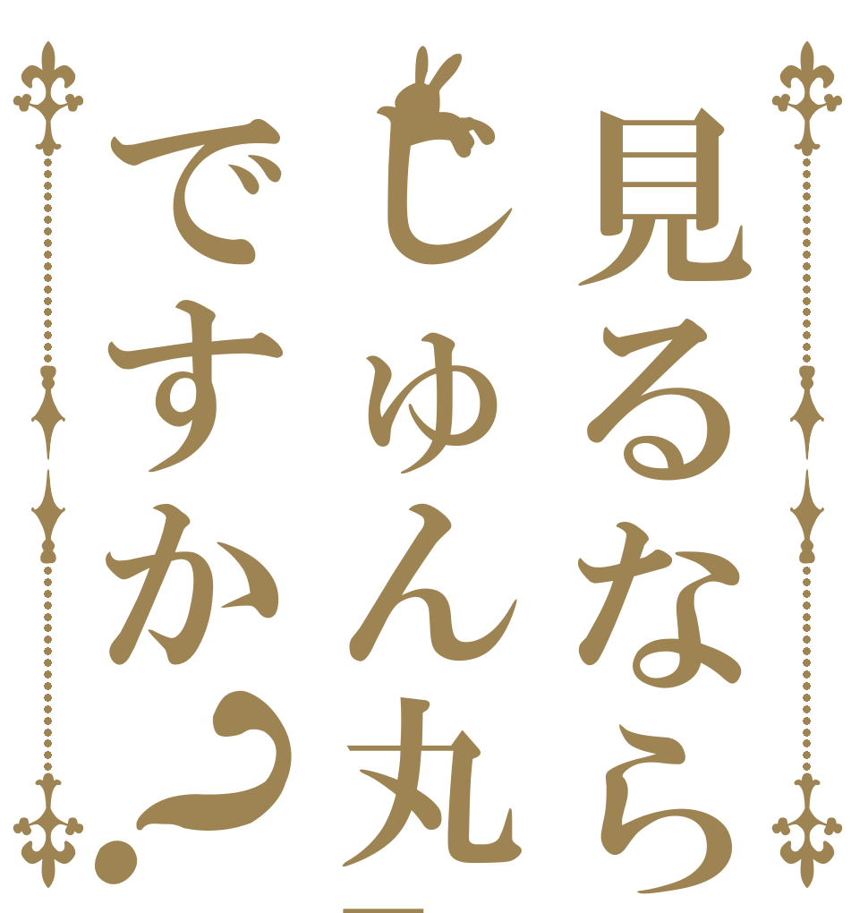 見るならじゅん丸TVですか？   