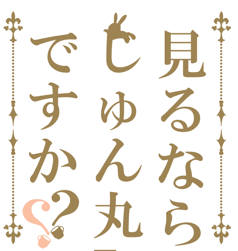 見るならじゅん丸TVですか？？   