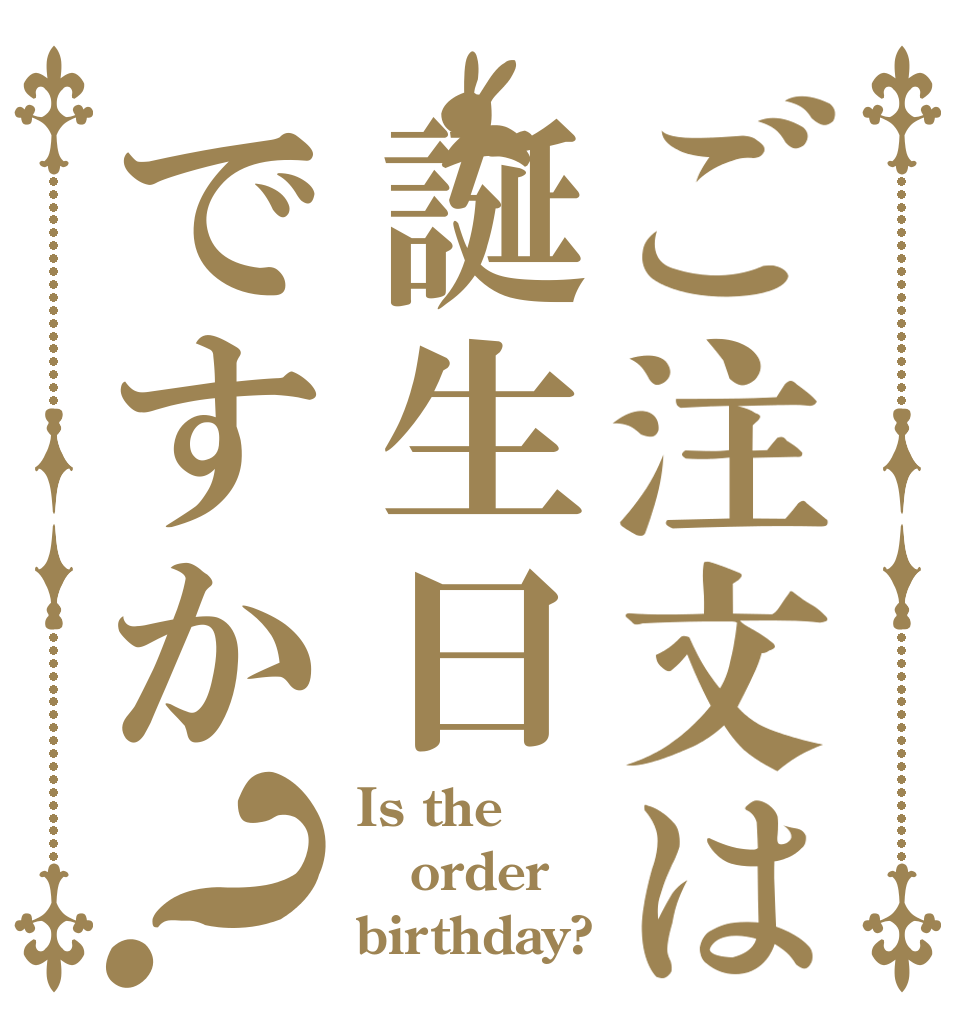 ご注文は誕生日ですか？ Is the order birthday?