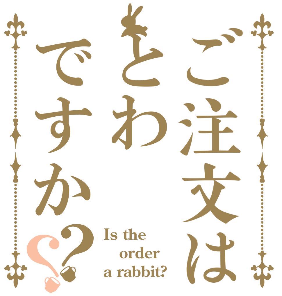 ご注文はとわですか？？ Is the order a rabbit?