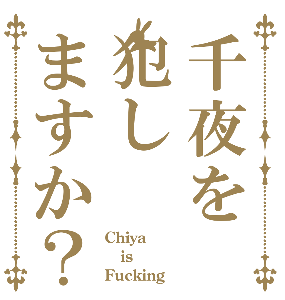 千夜を犯しますか？ Chiya is Fucking