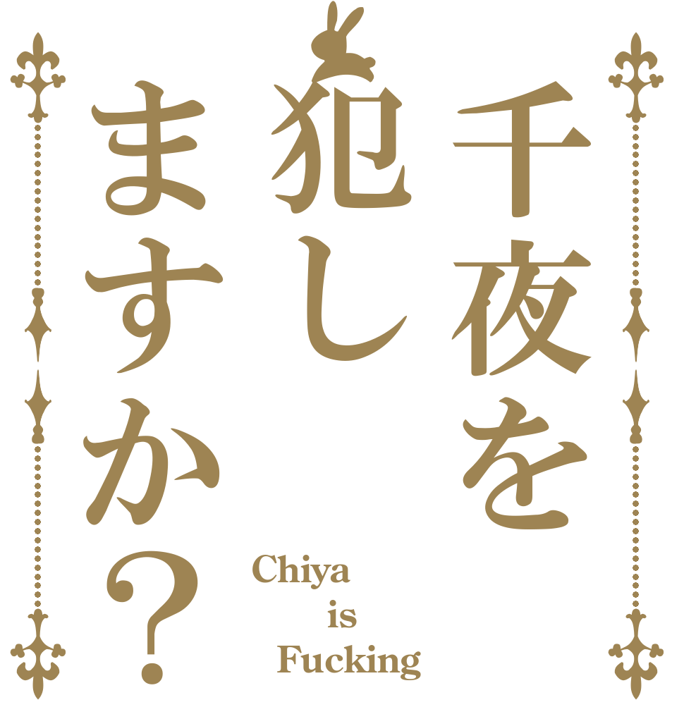 千夜を犯しますか？ Chiya    is   Fucking