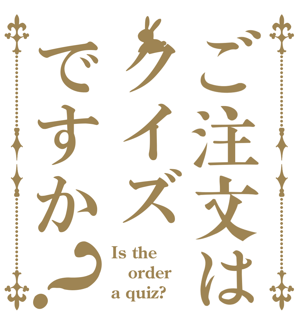 ご注文はクイズですか？ Is the order a quiz?