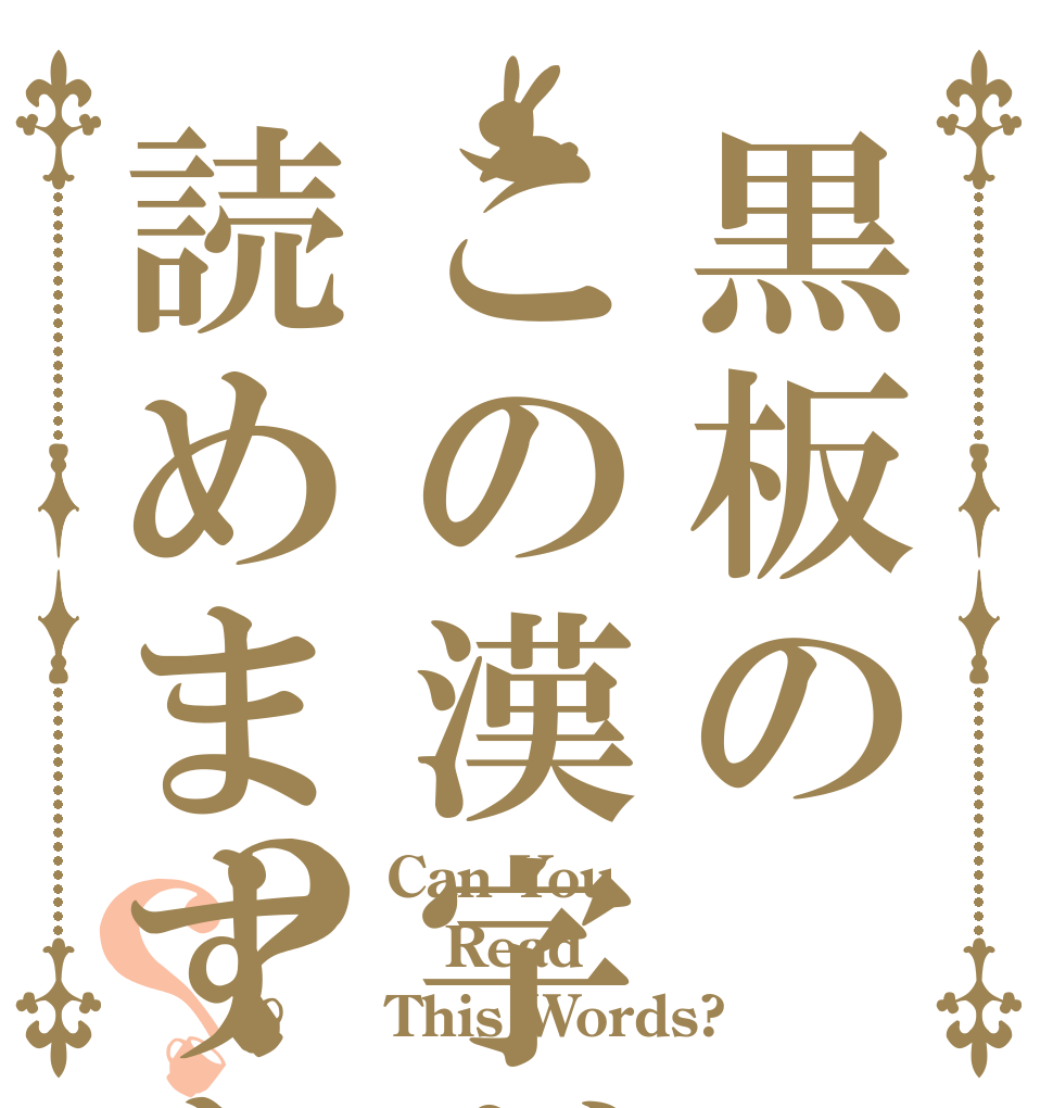 黒板のこの漢字が読めますか？？ Can You Read This Words?