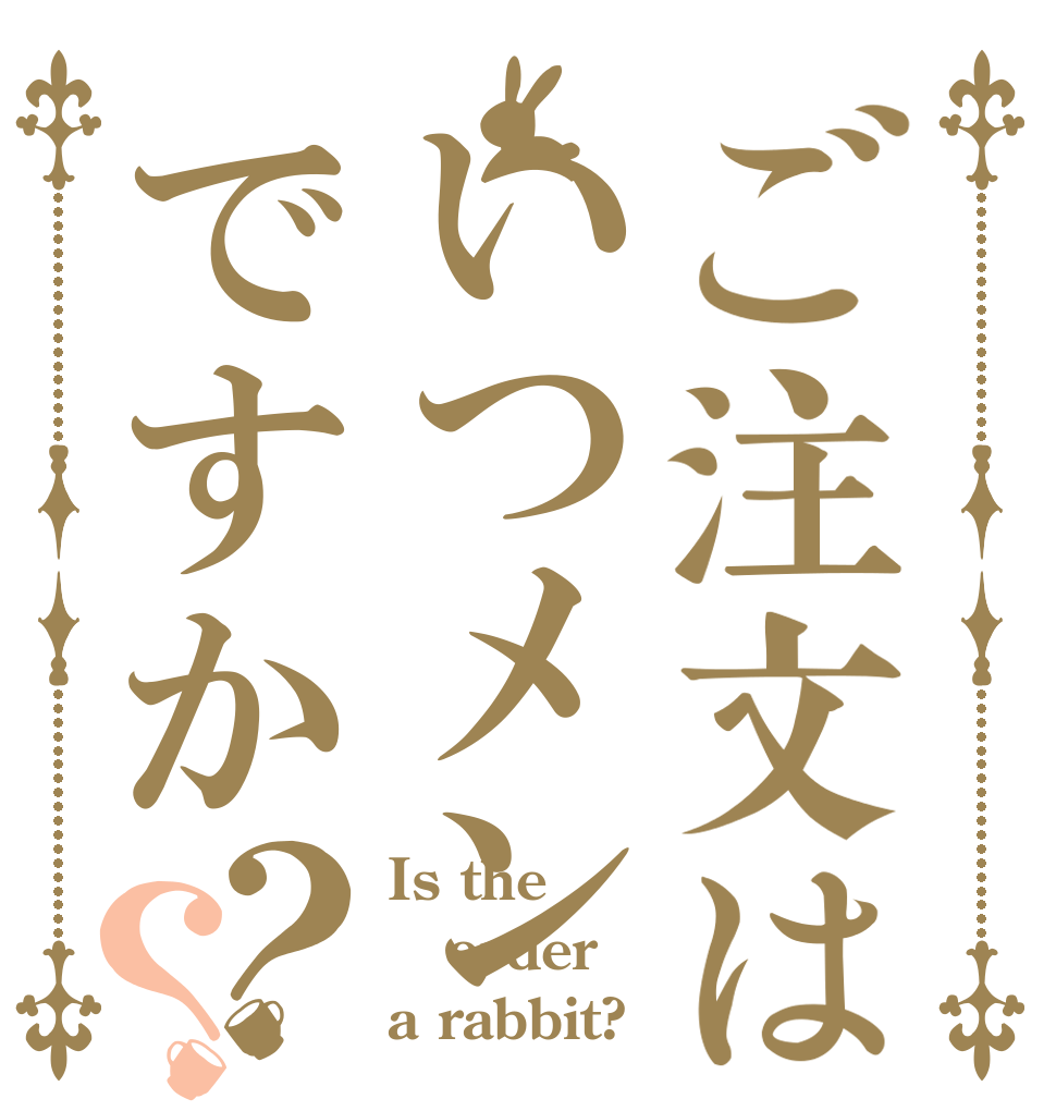 ご注文はいつメンですか？？ Is the order a rabbit?