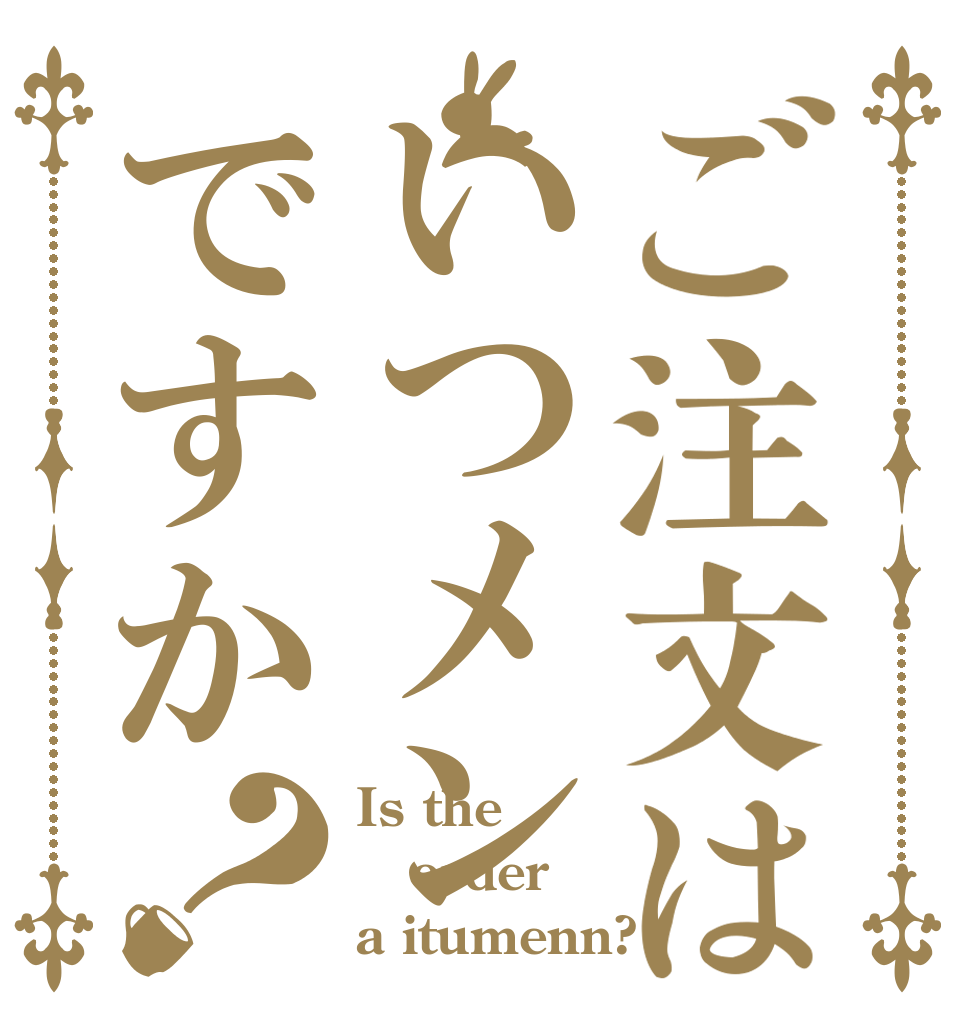 ご注文はいつメンですか？ Is the order a itumenn?