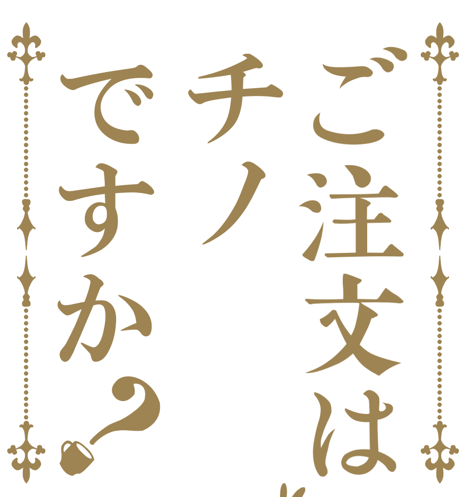 ご注文はチノですか？   