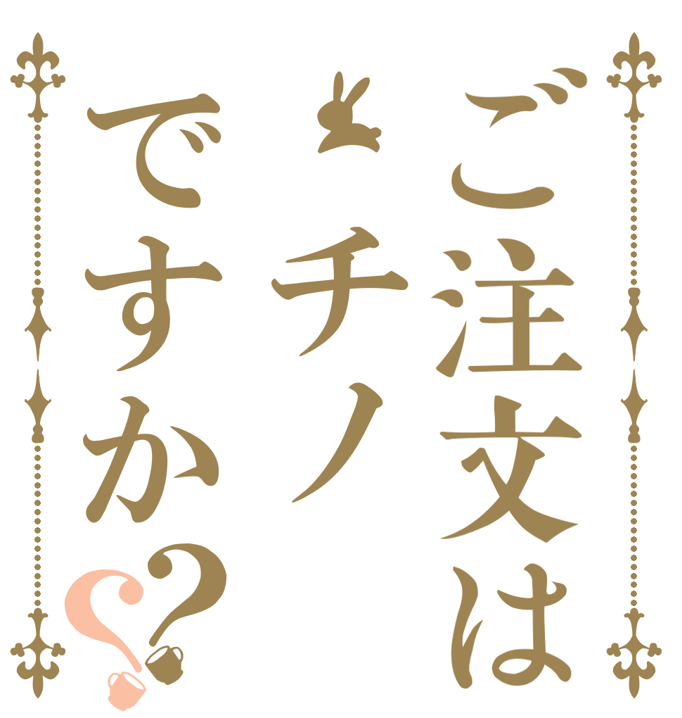 ご注文は チノですか？？   