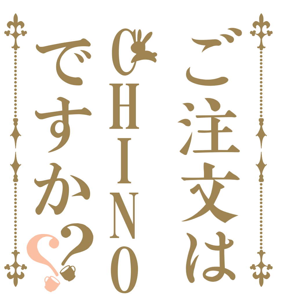 ご注文はCHINOですか？？   